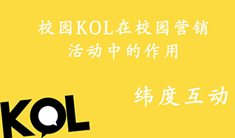 校园KOL在校园营销活动中的作用